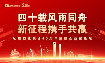 四十載風雨同舟 新征程攜手共贏 | 遠東...