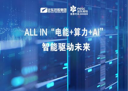 遠東股份：ALL IN“電能+算力+AI”，智能驅動未來