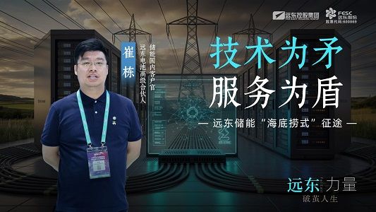技術為矛，服務為盾——遠東儲能“海底...