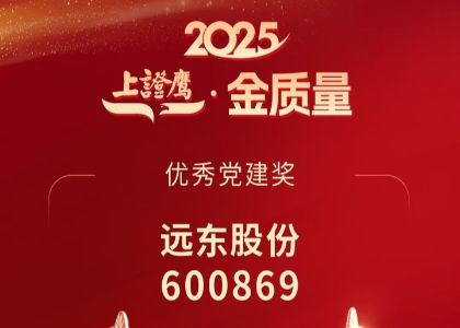 喜訊 | 遠東榮獲“上證鷹&middot;金質量優秀黨建獎”，蔣錫培出席2025科創投資大會并交流發言