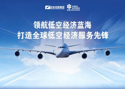 遠東股份：領航低空經濟藍海，打造全球低空經濟服務先鋒