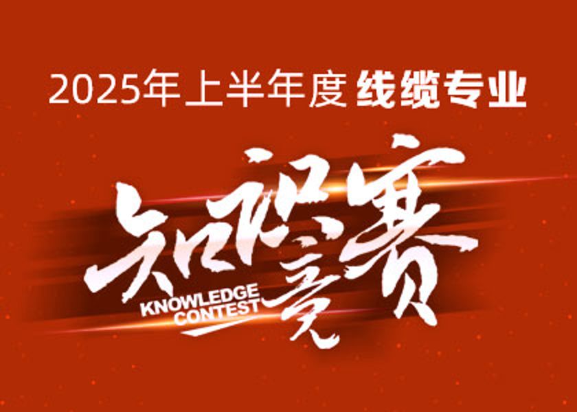 以賽礪才，智匯爭鋒！遠東大學(xué)線纜專業(yè)知識...