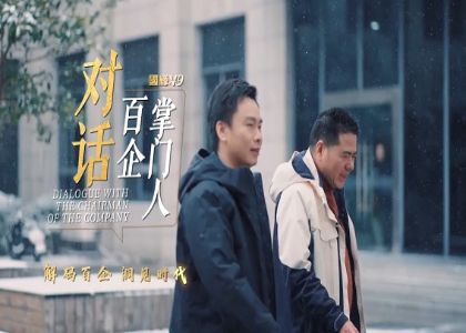 新華社專(zhuān)訪(fǎng)  對(duì)話(huà)百企掌門(mén)人 | 蔣錫培的...